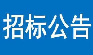 競爭性談判公告