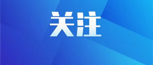 全市樹立和踐行正確政績觀學習教育警示教育會召開